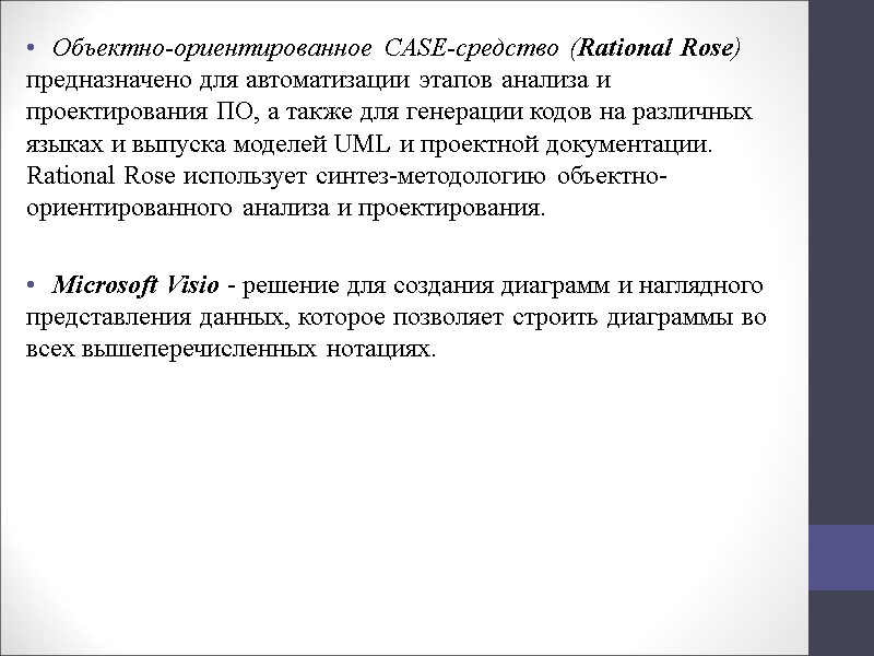 Объектно-ориентированное CASE-средство (Rational Rose) предназначено для автоматизации этапов анализа и проектирования ПО, а также